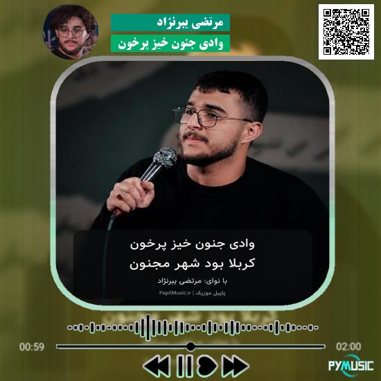 دانلود مداحی وادی جنون خیز پرخون مرتضی یبرنژاد